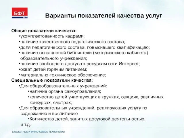 Варианты показателей качества услуг Общие показатели качества: укомплектованность кадрами; наличие качественного педагогического