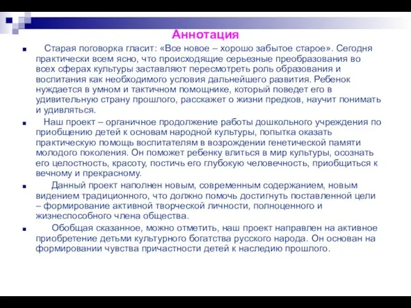 Аннотация Старая поговорка гласит: «Все новое – хорошо забытое старое». Сегодня практически