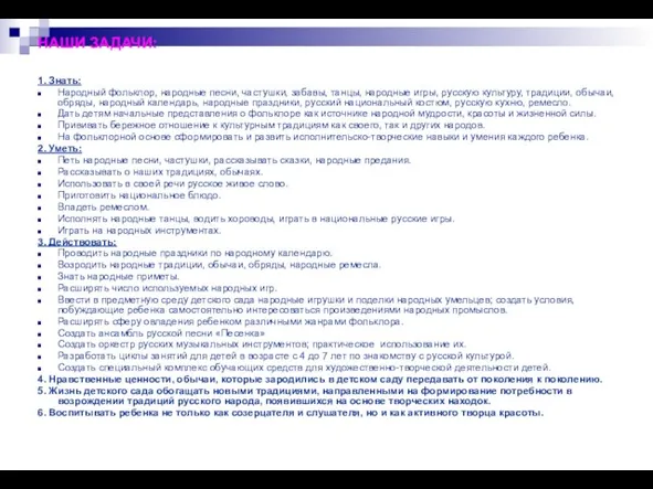 НАШИ ЗАДАЧИ: 1. Знать: Народный фольклор, народные песни, частушки, забавы, танцы, народные