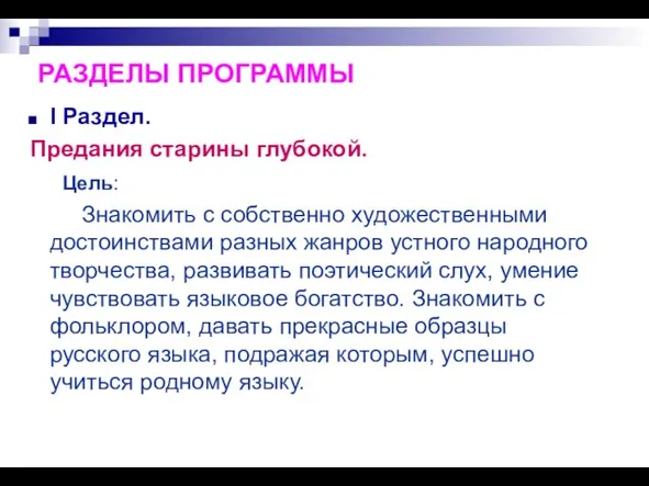 РАЗДЕЛЫ ПРОГРАММЫ I Раздел. Предания старины глубокой. Цель: Знакомить с собственно художественными