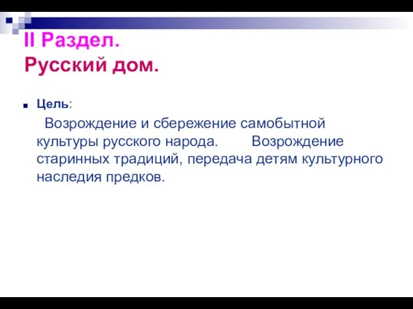 II Раздел. Русский дом. Цель: Возрождение и сбережение самобытной культуры русского народа.