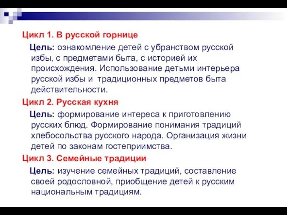 Цикл 1. В русской горнице Цель: ознакомление детей с убранством русской избы,