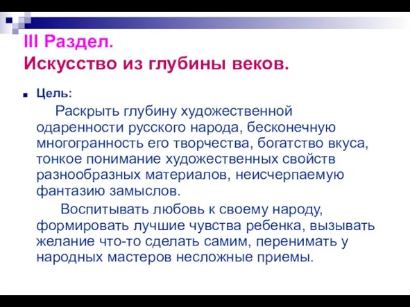 III Раздел. Искусство из глубины веков. Цель: Раскрыть глубину художественной одаренности русского