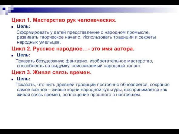 Цикл 1. Мастерство рук человеческих. Цель: Сформировать у детей представление о народном