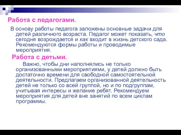 Работа с педагогами. В основу работы педагога заложены основные задачи для детей