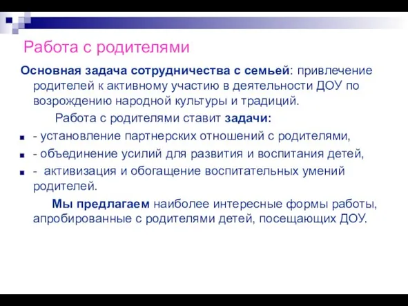 Работа с родителями Основная задача сотрудничества с семьей: привлечение родителей к активному