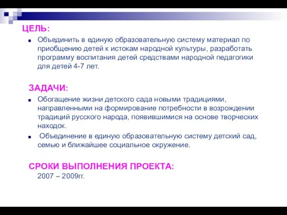 ЦЕЛЬ: Объединить в единую образовательную систему материал по приобщению детей к истокам