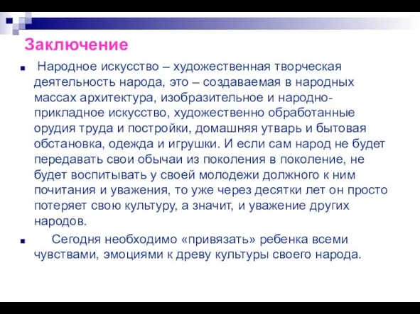 Заключение Народное искусство – художественная творческая деятельность народа, это – создаваемая в