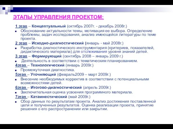 ЭТАПЫ УПРАВЛЕНИЯ ПРОЕКТОМ: 1 этап – Концептуальный (октябрь 2007г. - декабрь 2008г.)