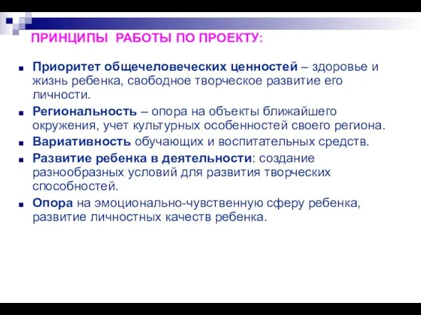 ПРИНЦИПЫ РАБОТЫ ПО ПРОЕКТУ: Приоритет общечеловеческих ценностей – здоровье и жизнь ребенка,