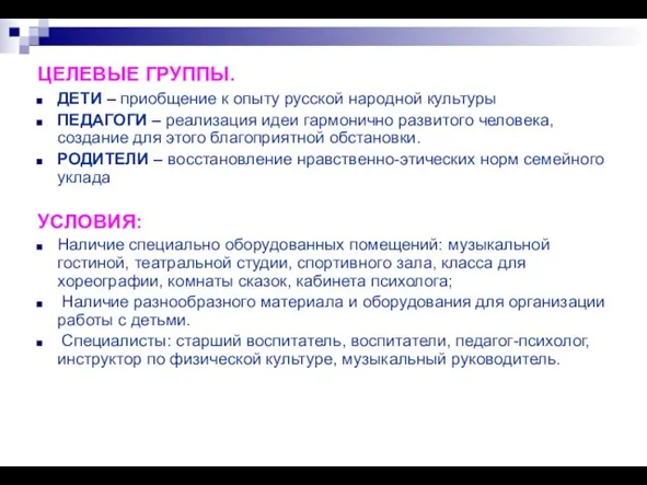 ЦЕЛЕВЫЕ ГРУППЫ. ДЕТИ – приобщение к опыту русской народной культуры ПЕДАГОГИ –