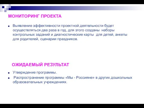 МОНИТОРИНГ ПРОЕКТА Выявление эффективности проектной деятельности будет осуществляться два раза в год,