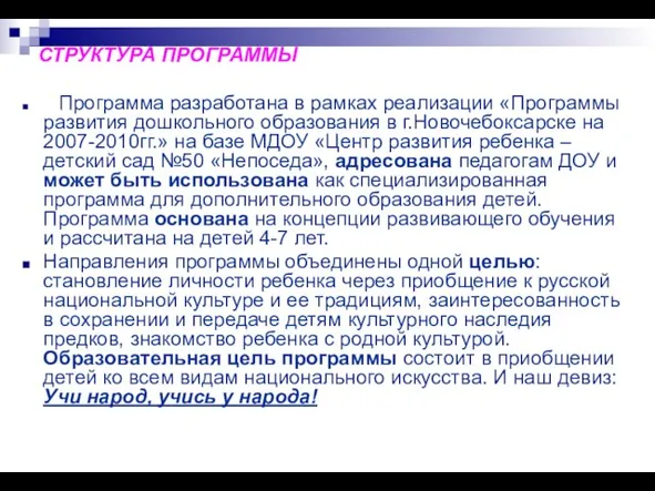 СТРУКТУРА ПРОГРАММЫ Программа разработана в рамках реализации «Программы развития дошкольного образования в