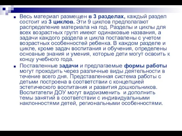 Весь материал размещен в 3 разделах, каждый раздел состоит из 3 циклов.