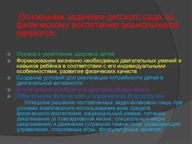 Основными задачами детского сада по физическому воспитанию дошкольников являются: Охрана и укрепление