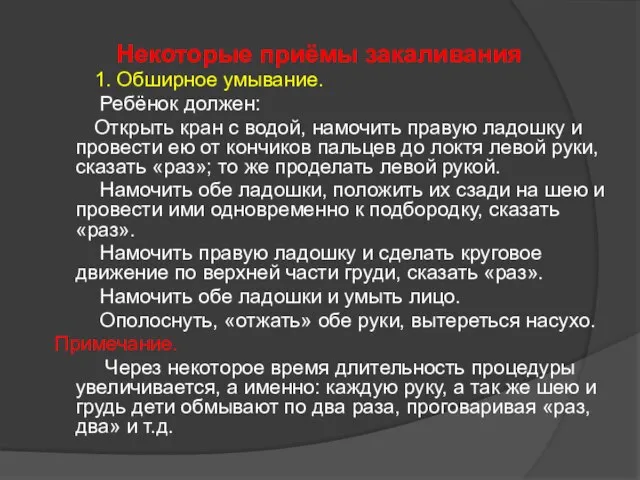 Некоторые приёмы закаливания 1. Обширное умывание. Ребёнок должен: Открыть кран с водой,