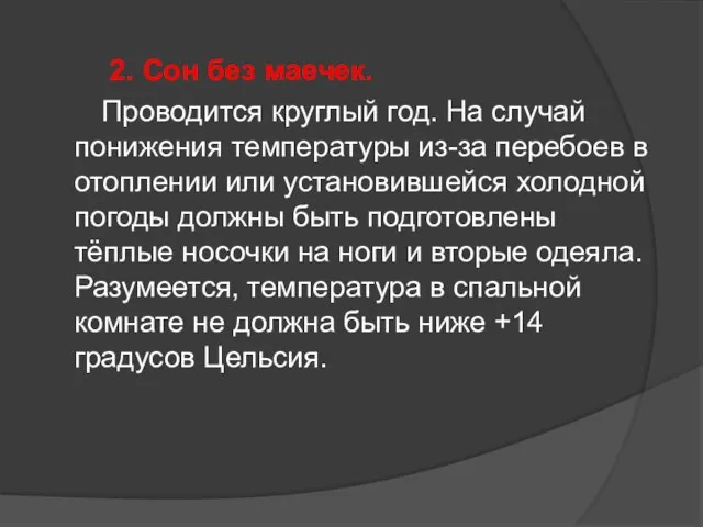 2. Сон без маечек. Проводится круглый год. На случай понижения температуры из-за