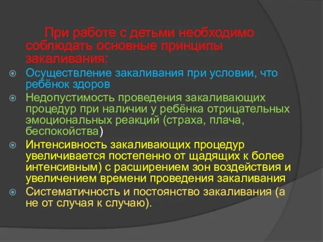 При работе с детьми необходимо соблюдать основные принципы закаливания: Осуществление закаливания при