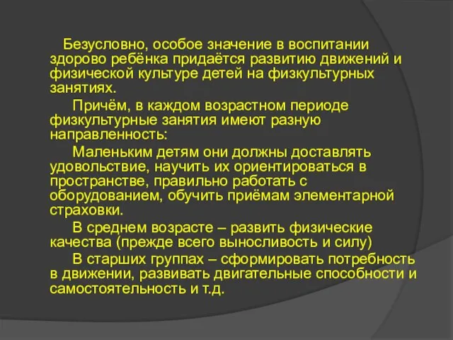 Безусловно, особое значение в воспитании здорово ребёнка придаётся развитию движений и физической