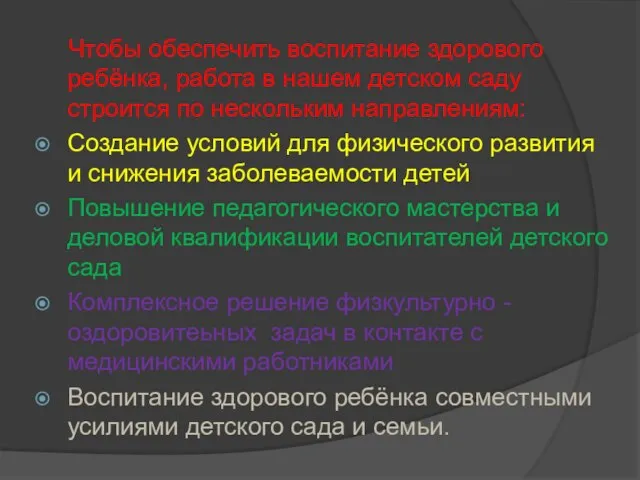 Чтобы обеспечить воспитание здорового ребёнка, работа в нашем детском саду строится по