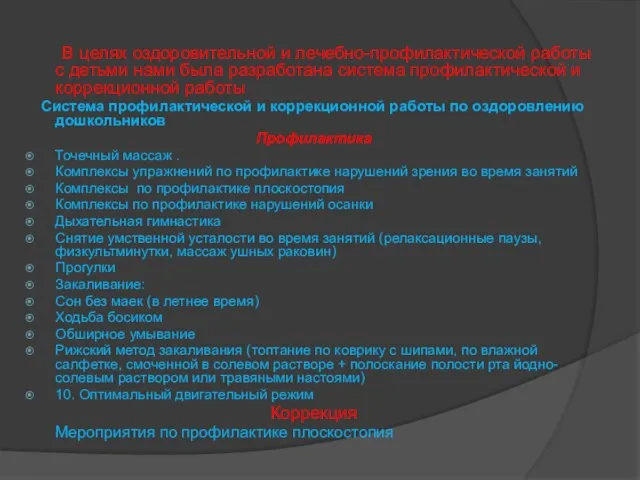 В целях оздоровительной и лечебно-профилактической работы с детьми нами была разработана система