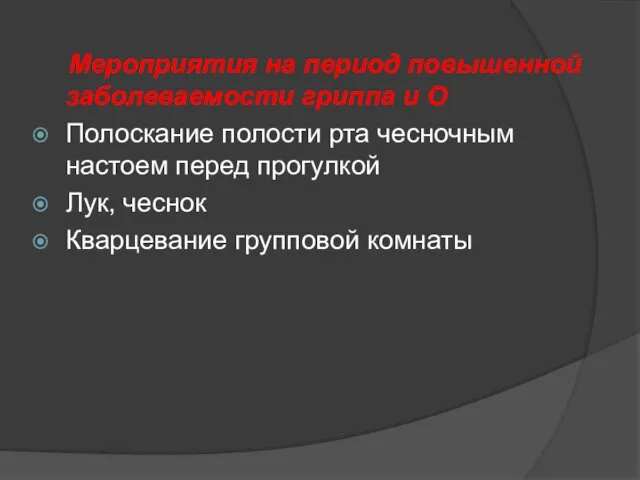 Мероприятия на период повышенной заболеваемости гриппа и О Полоскание полости рта чесночным