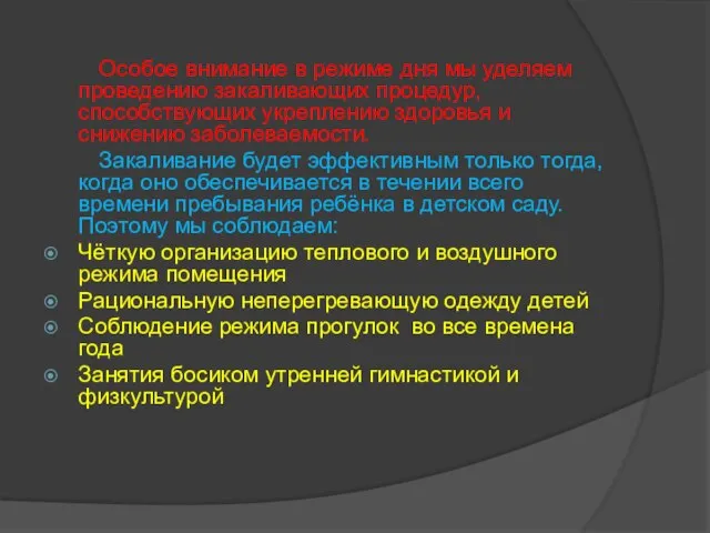 Особое внимание в режиме дня мы уделяем проведению закаливающих процедур, способствующих укреплению