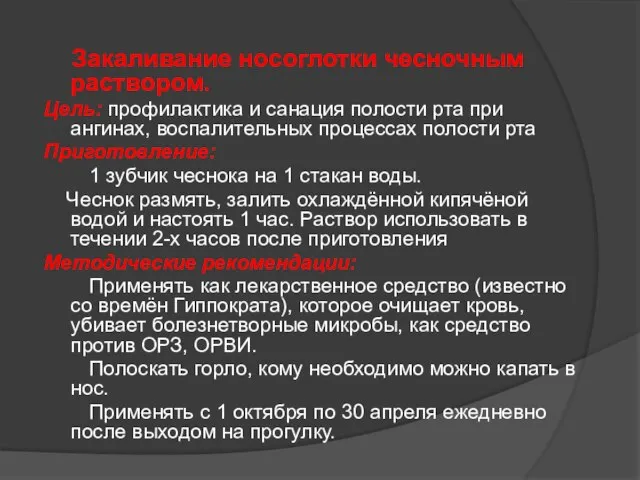 Закаливание носоглотки чесночным раствором. Цель: профилактика и санация полости рта при ангинах,