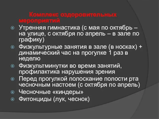 Комплекс оздоровительных мероприятий Утренняя гимнастика (с мая по октябрь – на улице,