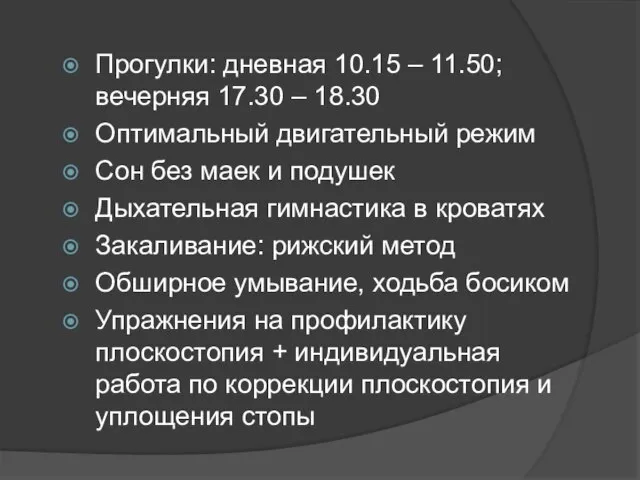 Прогулки: дневная 10.15 – 11.50; вечерняя 17.30 – 18.30 Оптимальный двигательный режим