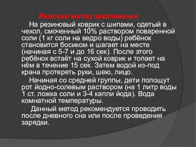 Рижский метод закаливания На резиновый коврик с шипами, одетый в чехол, смоченный