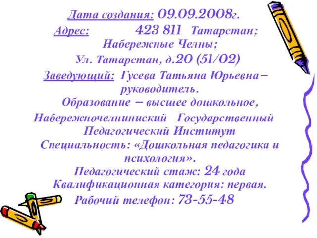 Дата создания: 09.09.2008г. Адрес: 423 811 Татарстан; Набережные Челны; Ул. Татарстан, д.20