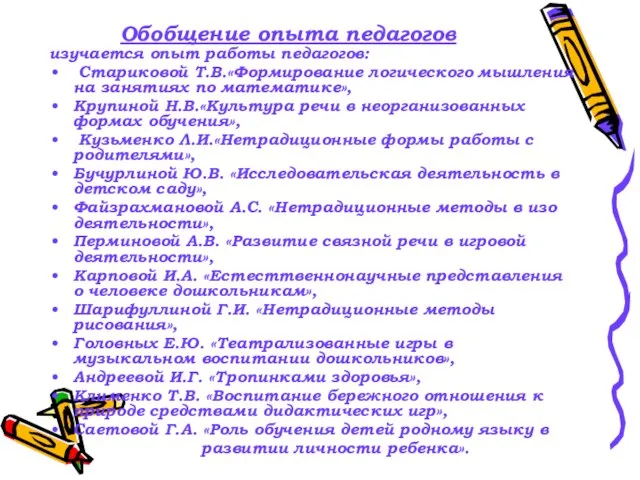 Обобщение опыта педагогов изучается опыт работы педагогов: Стариковой Т.В.«Формирование логического мышления на