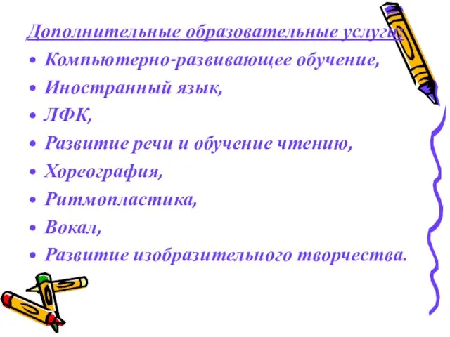 Дополнительные образовательные услуги: Компьютерно-развивающее обучение, Иностранный язык, ЛФК, Развитие речи и обучение