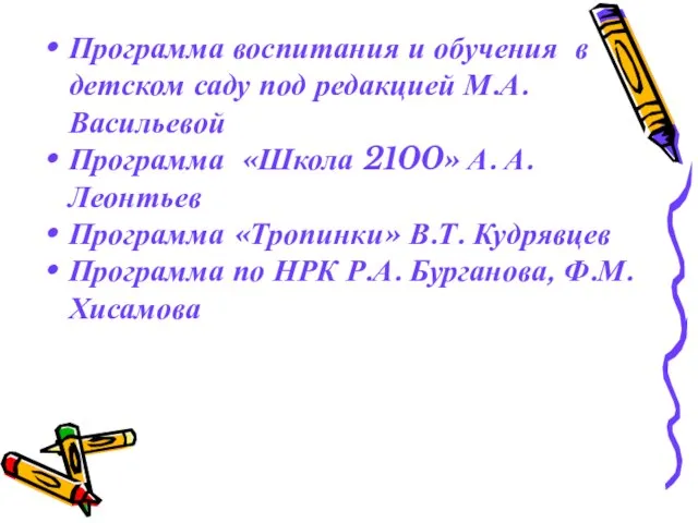 Программа воспитания и обучения в детском саду под редакцией М.А.Васильевой Программа «Школа