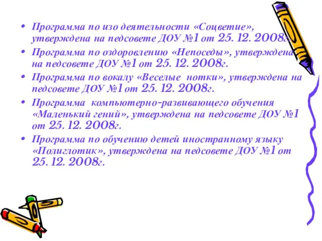 Программа по изо деятельности «Соцветие», утверждена на педсовете ДОУ №1 от 25.