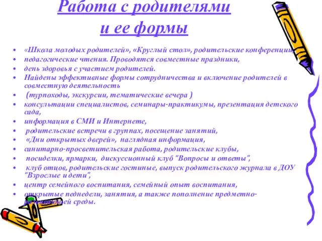 Работа с родителями и ее формы «Школа молодых родителей», «Круглый стол», родительские