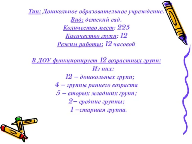 Тип: Дошкольное образовательное учреждение. Вид: детский сад. Количество мест: 225 Количество групп: