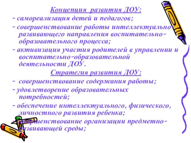 Концепция развития ДОУ: - самореализация детей и педагогов; - совершенствование работы интеллектуально-развивающего