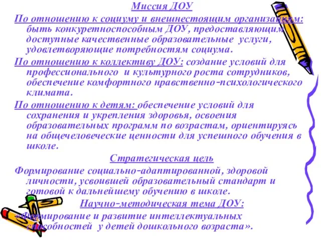 Миссия ДОУ По отношению к социуму и внешнестоящим организациям: быть конкуретноспособным ДОУ,