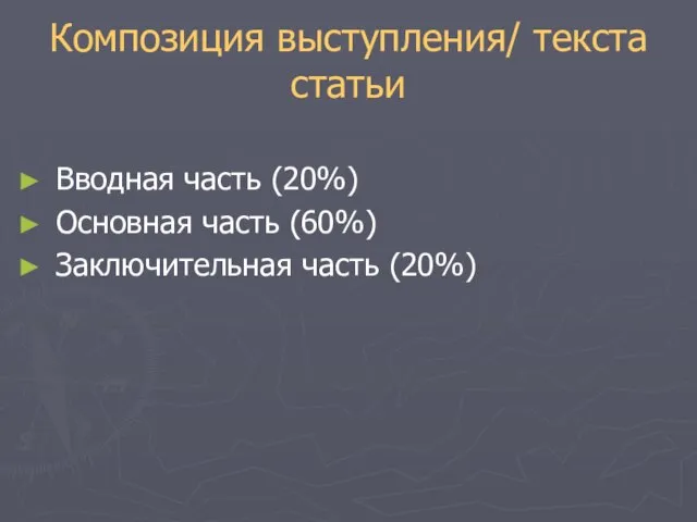 Композиция выступления/ текста статьи Вводная часть (20%) Основная часть (60%) Заключительная часть (20%)
