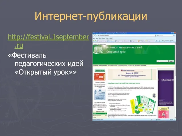 Интернет-публикации http://festival.1september.ru «Фестиваль педагогических идей «Открытый урок»»
