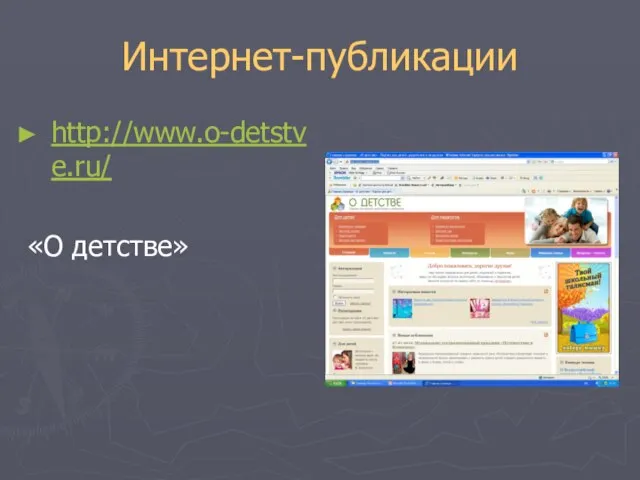 Интернет-публикации http://www.o-detstve.ru/ «О детстве»