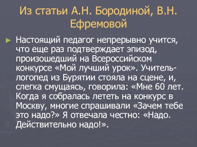 Из статьи А.Н. Бородиной, В.Н. Ефремовой Настоящий педагог непрерывно учится, что еще