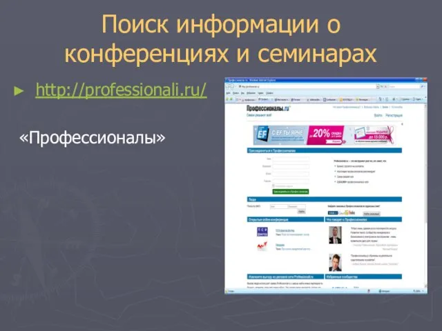 Поиск информации о конференциях и семинарах http://professionali.ru/ «Профессионалы»