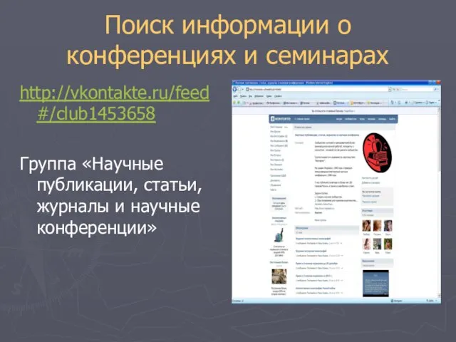Поиск информации о конференциях и семинарах http://vkontakte.ru/feed#/club1453658 Группа «Научные публикации, статьи, журналы и научные конференции»