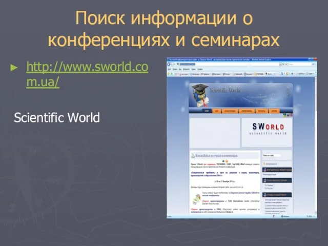 Поиск информации о конференциях и семинарах http://www.sworld.com.ua/ Scientific World