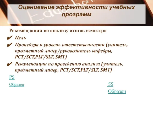 Оценивание эффективности учебных программ Рекомендации по анализу итогов семестра Цель Процедура и