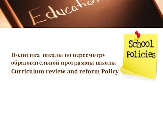 Политика школы по пересмотру образовательной программы школы Curriculum review and reform Policy