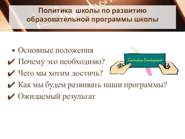 Политика школы по развитию образовательной программы школы Основные положения Почему это необходимо?